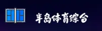 BDTY | 半岛体育·官方网站